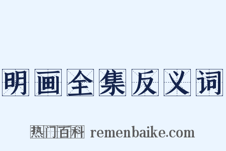 明画全集反义词是什么意思的图片
